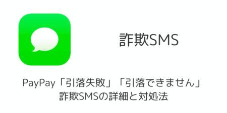 PayPay「引落失敗」「引落できません」詐欺SMSの詳細と対処法