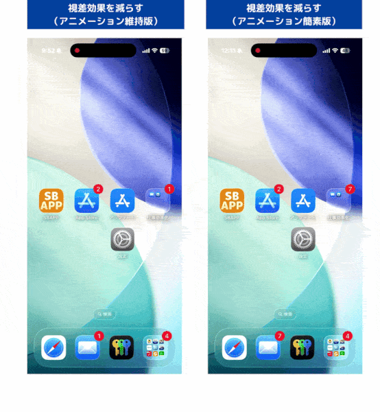 iOS26.4の「視差効果を減らす」によるアニメーションの比較