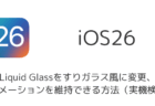 「iOS26のLiquid Glassをすりガラス風に変更、アニメーションを維持できる方法(実機検証)