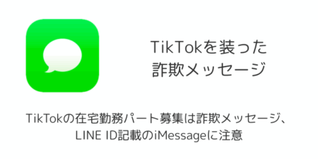 TikTokの在宅勤務パート募集は詐欺メッセージ、LINE ID記載のiMessageに注意