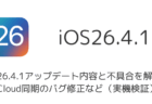 iOS26.4.1アップデート内容と不具合を解説、iCloud同期のバグ修正など(実機検証)