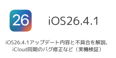iOS26.4.1アップデート内容と不具合を解説、iCloud同期のバグ修正など（実機検証）