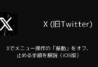 Xでメニュー操作の「振動」をオフ・止める手順を解説(iOS版)