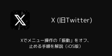 Xでメニュー操作の「振動」をオフ・止める手順を解説（iOS版）