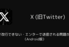 XのDMで改行できない・エンターで送信される問題が発生(Android版・2026年4月)