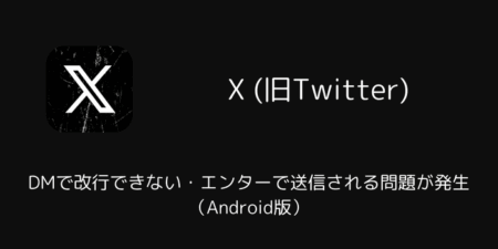 XのDMで改行できない・エンターで送信される問題が発生（Android版・2026年4月）