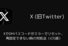 XでDMパスコードがエラーでリセット・再設定できない時の対処法(iOS版)