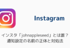 インスタ「johnappleseed」とは誰?通知設定の名前の正体と対処法