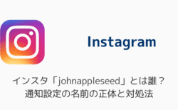 インスタ「johnappleseed」とは誰？通知設定の名前の正体と対処法
