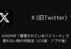 XのDMが「管理されているパスコード」で見れない時の対処法(iOS版・アプデ後)