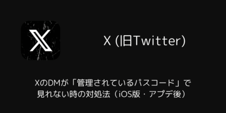 XのDMが「管理されているパスコード」で見れない時の対処法（iOS版・アプデ後）