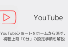 YouTubeショートをホームから消す、視聴上限「0分」の設定手順を解説