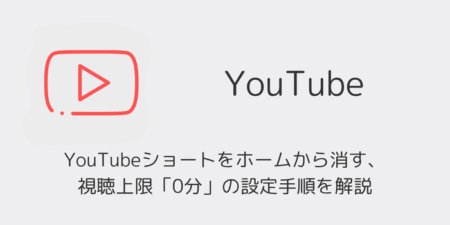 YouTubeショートをホームから消す、視聴上限「0分」の設定手順を解説