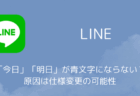 LINEで「今日」「明日」が青文字にならない?原因は仕様変更の可能性