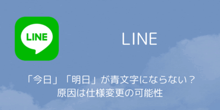 LINEで「今日」「明日」が青文字にならない？原因は仕様変更の可能性