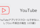 YouTubeアプリでスクロールできない・しづらい不具合が発生(iOS版・2026年4月)
