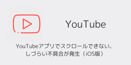 YouTubeアプリでスクロールできない・しづらい不具合が発生（iOS版・2026年4月）