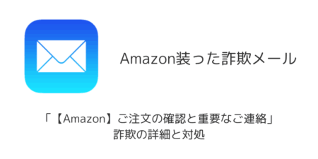 【メール】「【Amazon】ご注文の確認と重要なご連絡」詐欺の詳細と対処
