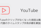 YouTubeのクリップがなくなった原因は廃止。 代替のタイムスタンプ共有手順を解説