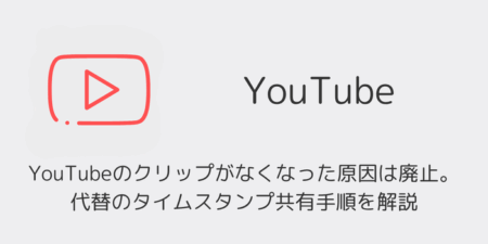 YouTubeのクリップがなくなった原因は廃止。 代替のタイムスタンプ共有手順を解説