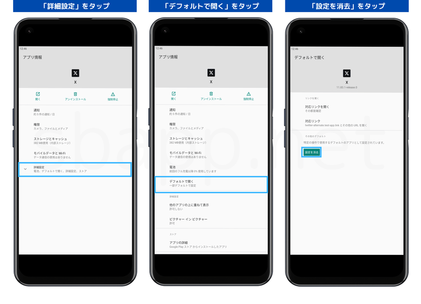 Androidで「デフォルトで開く」を消去する手順