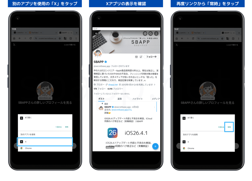 Xアプリで開く設定を再度紐づける手順