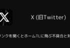Xのリンクを開くとホームTLに飛ぶ不具合と対処法(Android版・2026年4月)