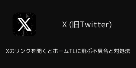 Xのリンクを開くとホームTLに飛ぶ不具合と対処法（Android版・2026年4月）
