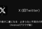 Xで動画の音が二重になる・止まらない不具合の対処法(Androidブラウザ版)