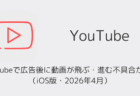 YouTubeで広告後に動画が飛ぶ・進む不具合が発生(iOS版・2026年4月)