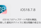 iOS18.7.8アップデート内容を解説、削除した通知がデバイスに残る問題の修正など