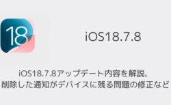 iOS18.7.8アップデート内容を解説、削除した通知がデバイスに残る問題の修正など