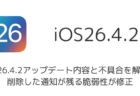 iOS26.4.2アップデート内容と不具合を解説、削除した通知が残る脆弱性が修正