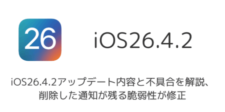 iOS26.4.2アップデート内容と不具合を解説、削除した通知が残る脆弱性が修正