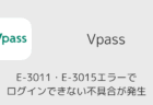 VpassがE-3011・E-3015エラーでログインできない不具合が発生(2026年4月25日)