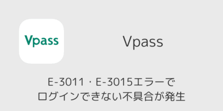 VpassがE-3011・E-3015エラーでログインできない不具合が発生（2026年4月25日）
