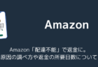 Amazon「配達不能」で返金に。原因の調べ方や返金の所要日数について