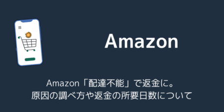 Amazon「配達不能」で返金に。原因の調べ方や返金の所要日数について