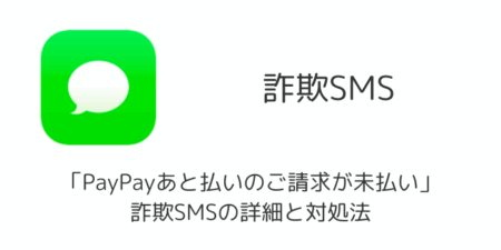 「PayPayあと払いのご請求が未払い」詐欺SMSの詳細と対処法