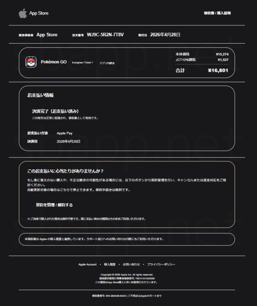 筆者のもとに届いた「App Store 購入完了のお知らせと領収証」詐欺メールのスクリーンショット