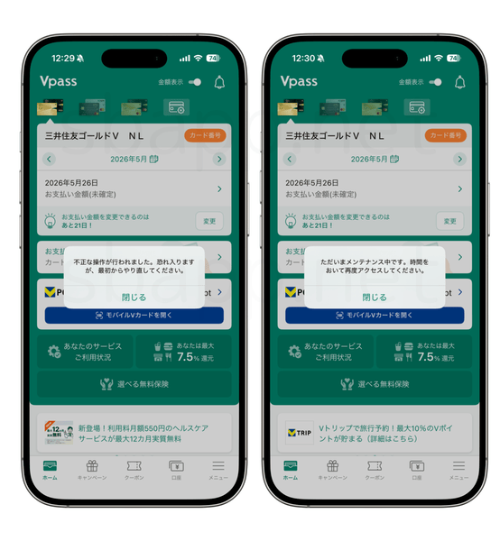 Vpassアプリ、カード切り替えで「不正操作」となる様子のスクリーンショット
