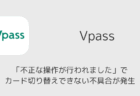 Vpassが「不正な操作が行われました」でカード切り替えできない不具合が発生(2026年4月28日)