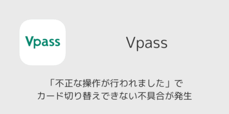 Vpassが「不正な操作が行われました」でカード切り替えできない不具合が発生（2026年4月28日）