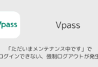Vpass「ただいまメンテナンス中です」でログインできない・強制ログアウトが発生(2026年4月29日)