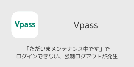 Vpass「ただいまメンテナンス中です」でログインできない・強制ログアウトが発生（2026年4月29日）