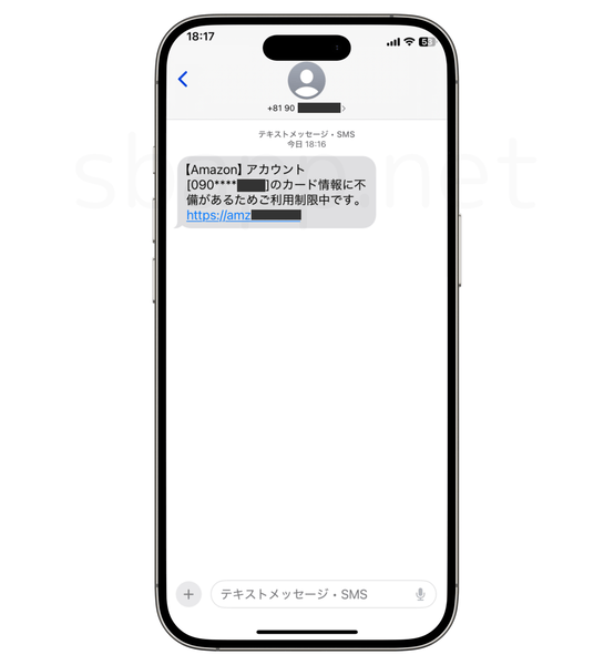 筆者が受信したAmazonを装った詐欺SMS
