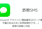 【SMS】「【Amazon】アカウント[電話番号]のカード情報に不備があるためご利用制限中です。」詐欺の詳細と対処