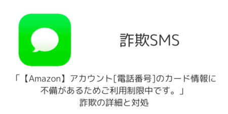 【SMS】「【Amazon】アカウント[電話番号]のカード情報に不備があるためご利用制限中です。」詐欺の詳細と対処