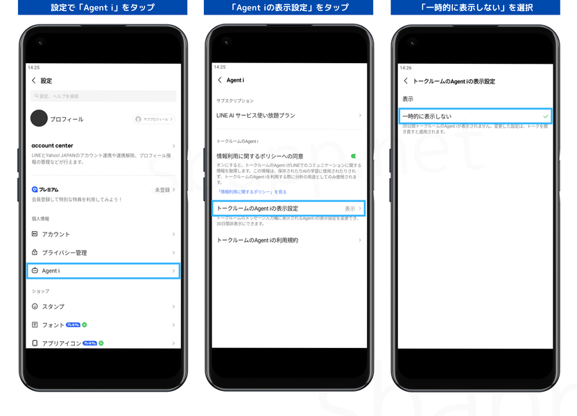 LINEでAgent iを30日間、非表示にする設定手順