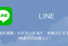 LINEで「返信を提案」AIボタンを消す・非表示にする方法を解説(再表示の仕様など)
